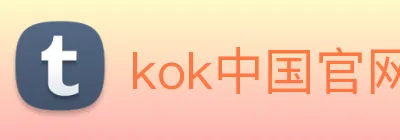 kok中国官网 Logo